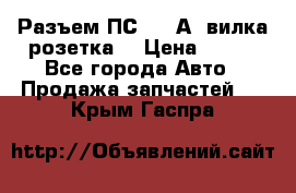 Разъем ПС-300 А3 вилка розетка  › Цена ­ 390 - Все города Авто » Продажа запчастей   . Крым,Гаспра